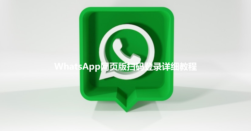 WhatsApp网页版扫码登录详细教程 三