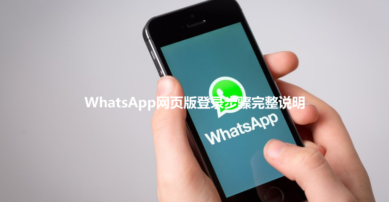 WhatsApp网页版登录步骤完整说明 三