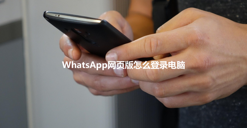 WhatsApp网页版怎么登录电脑 三