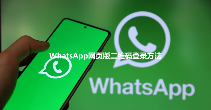 WhatsApp网页版二维码登录方法 3 WhatsApp网页版二维码登录方法 三