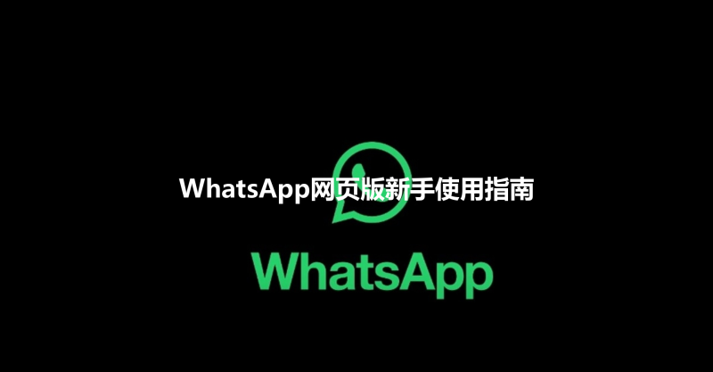 WhatsApp网页版新手使用指南 三