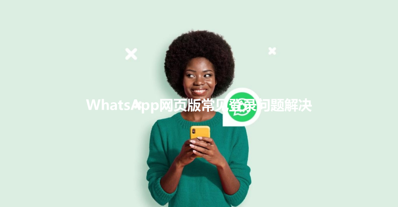 WhatsApp网页版常见登录问题解决 三