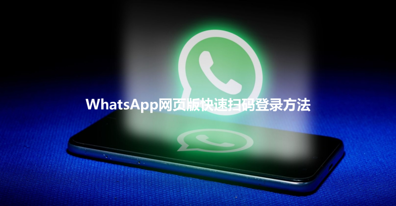 WhatsApp网页版快速扫码登录方法 3 WhatsApp网页版快速扫码登录方法 三