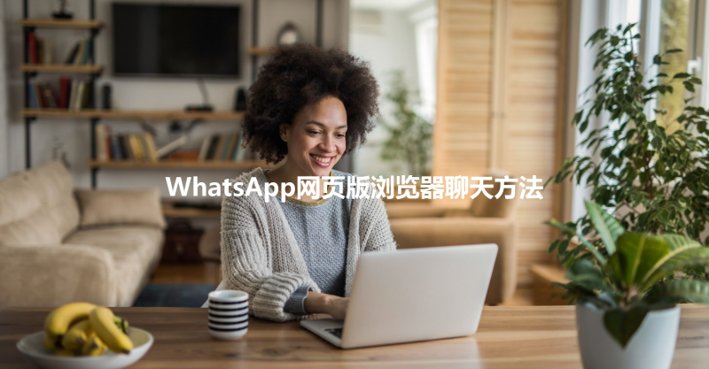 WhatsApp网页版浏览器聊天方法 三