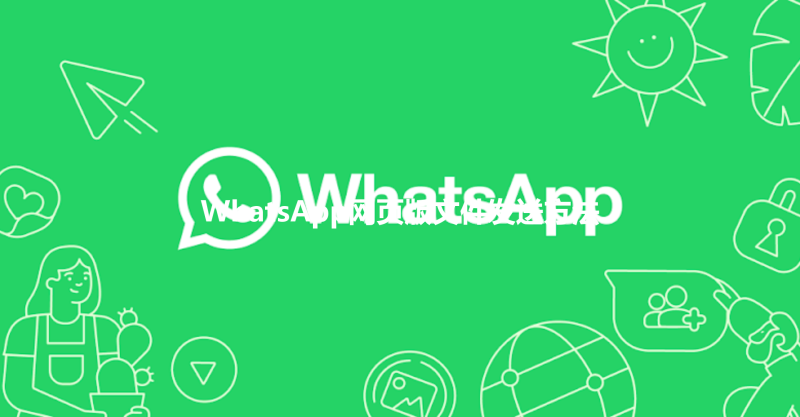 WhatsApp网页版文件发送方法 三