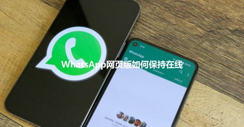 WhatsApp网页版如何保持在线 3 WhatsApp网页版如何保持在线 三