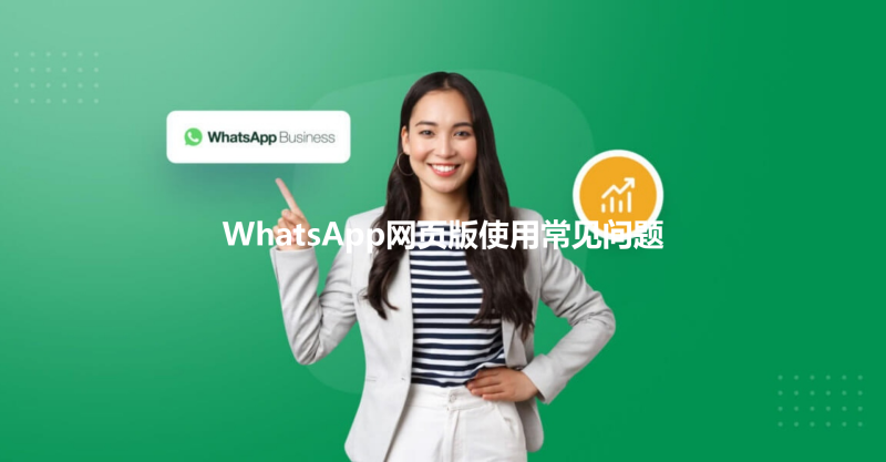 WhatsApp网页版使用常见问题 三