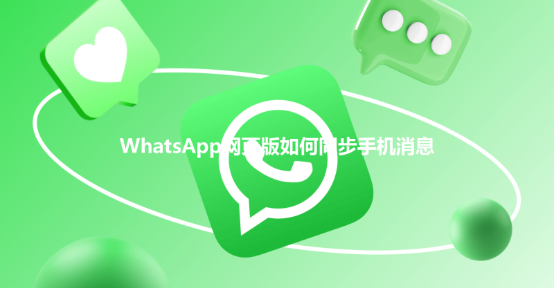 WhatsApp网页版如何同步手机消息 三