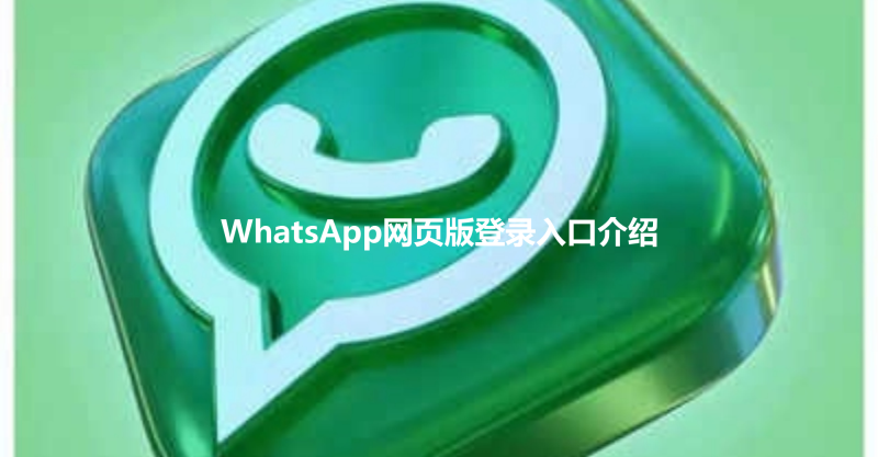 WhatsApp网页版登录入口介绍 三