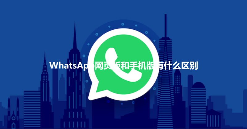 WhatsApp网页版和手机版有什么区别 三
