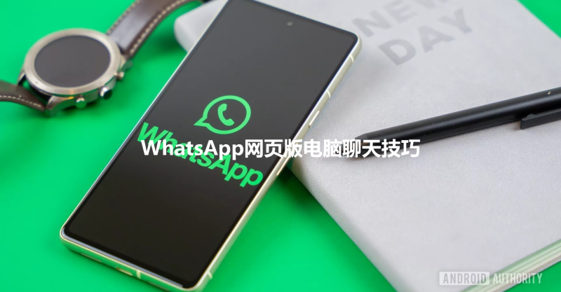 WhatsApp网页版电脑聊天技巧 三