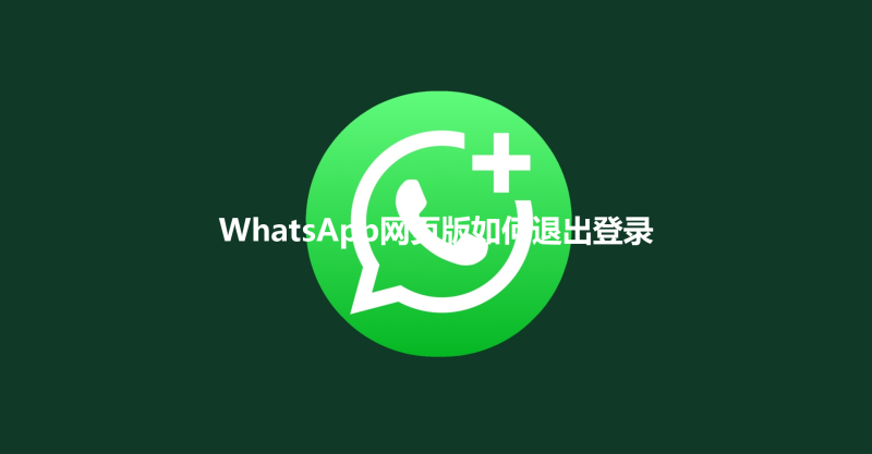 WhatsApp网页版如何退出登录 3 WhatsApp网页版如何退出登录 三