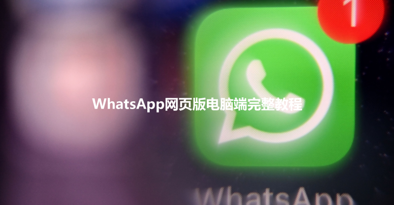 WhatsApp网页版电脑端完整教程 三