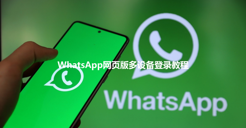 WhatsApp网页版多设备登录教程 3 WhatsApp网页版多设备登录教程 三